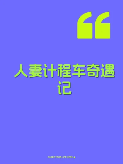 人妻计程车奇遇记