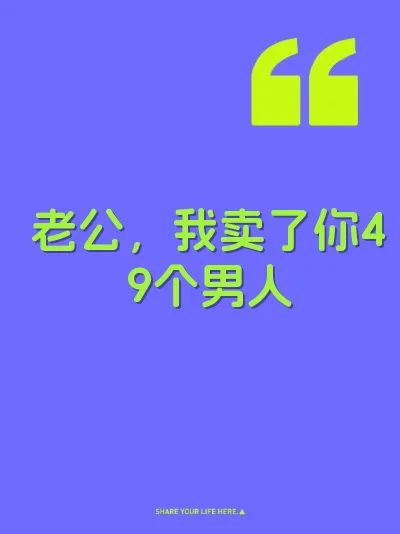 老公，我卖了你49个男人