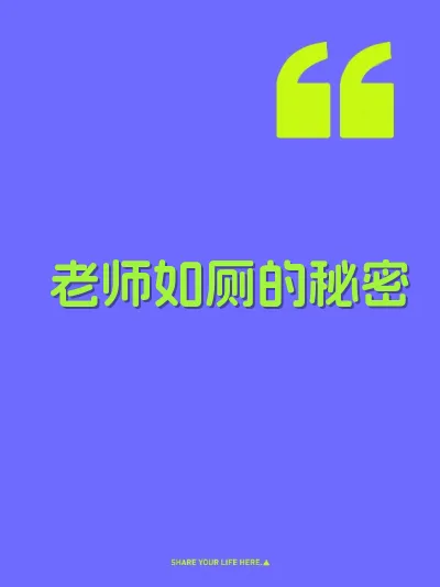 老师如厕的秘密