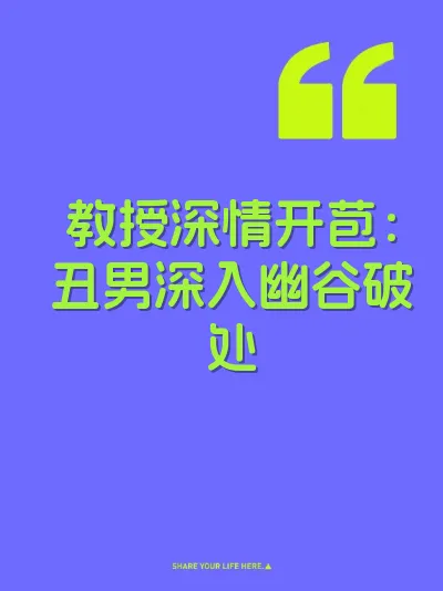 教授深情开苞：丑男深入幽谷破处