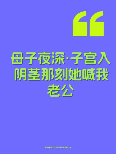 母子夜深·子宫入阴茎那刻她喊我老公