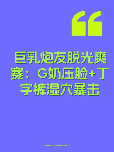 巨乳炮友脱光爽赛：G奶压脸+丁字裤湿穴暴击