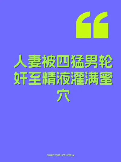 人妻被四猛男轮奸至精液灌满蜜穴