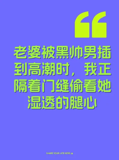 老婆被黑帅男插到高潮时，我正隔着门缝偷看她湿透的腿心
