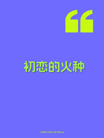 初恋的火种