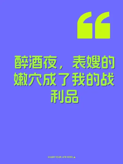 醉酒夜，表嫂的嫩穴成了我的战利品
