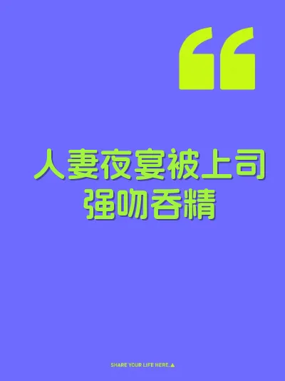 人妻夜宴被上司强吻吞精