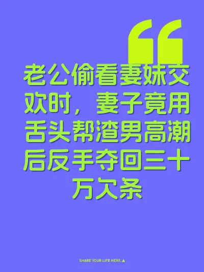 老公偷看妻妹交欢时，妻子竟用舌头帮渣男高潮后反手夺回三十万欠条