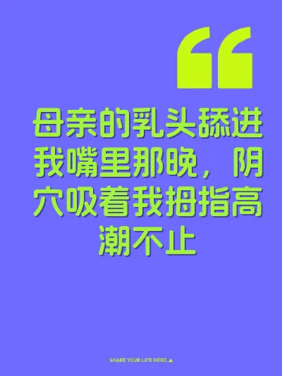 母亲的乳头舔进我嘴里那晚，阴穴吸着我拇指高潮不止
