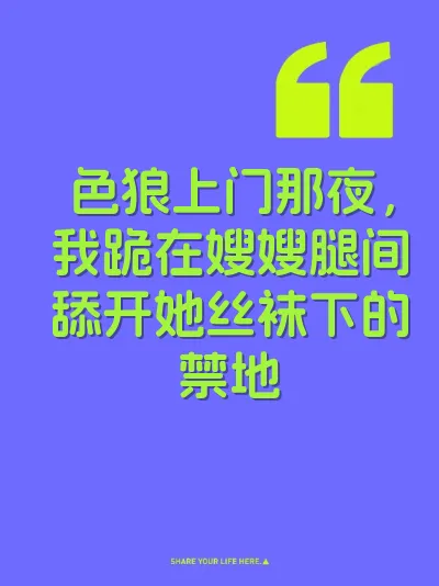 色狼上门那夜，我跪在嫂嫂腿间舔开她丝袜下的禁地