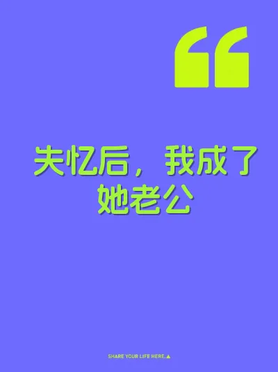 失忆后，我成了她老公