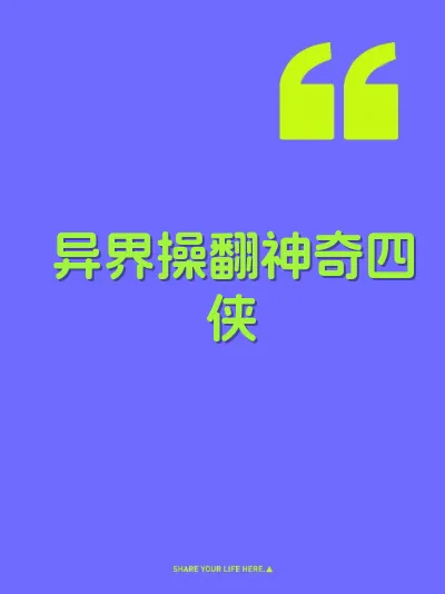 异界操翻神奇四侠