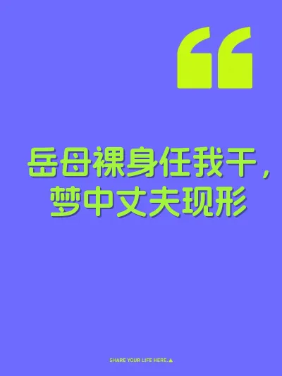 岳母裸身任我干，梦中丈夫现形