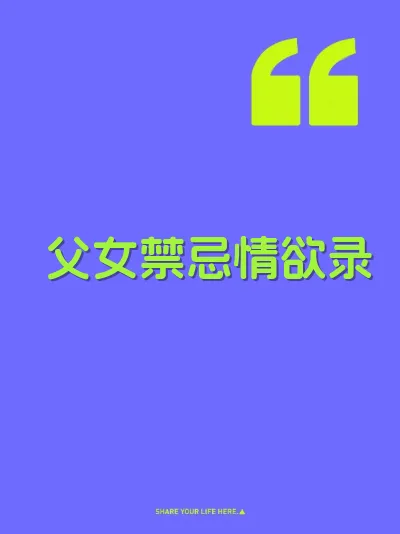 父女禁忌情欲录