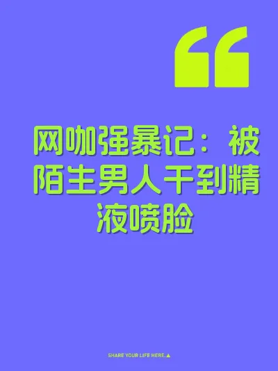 网咖强暴记：被陌生男人干到精液喷脸