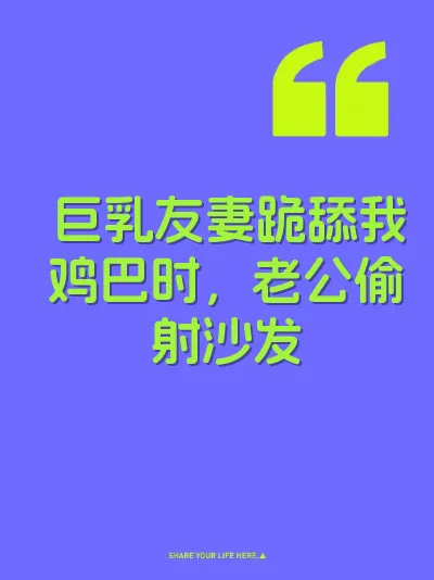 巨乳友妻跪舔我鸡巴时，老公偷射沙发