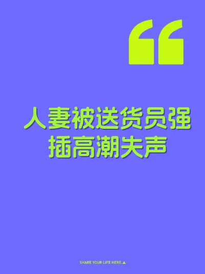人妻被送货员强插高潮失声