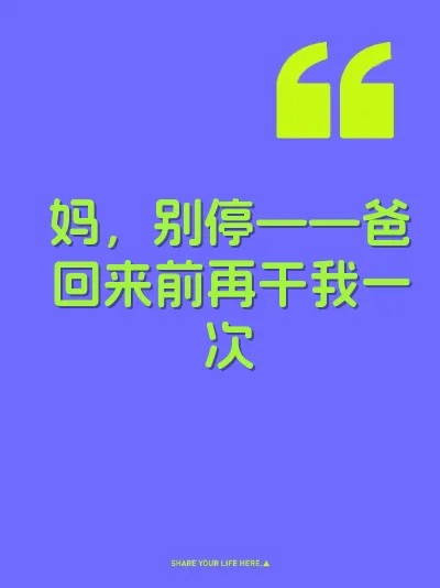 妈，别停——爸回来前再干我一次