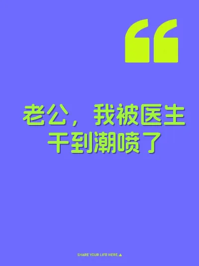 老公，我被医生干到潮喷了