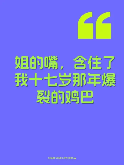 姐的嘴，含住了我十七岁那年爆裂的鸡巴
