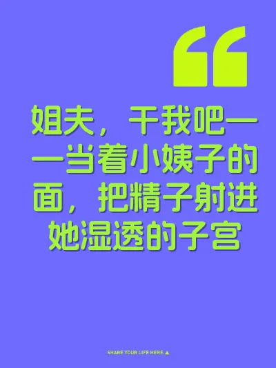 姐夫，干我吧——当着小姨子的面，把精子射进她湿透的子宫