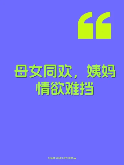 母女同欢，姨妈情欲难挡