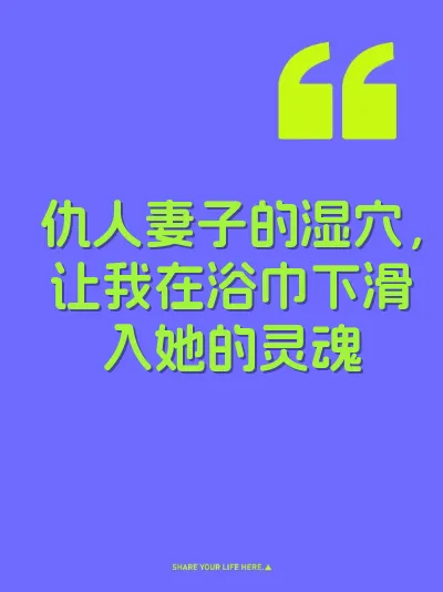 仇人妻子的湿穴，让我在浴巾下滑入她的灵魂