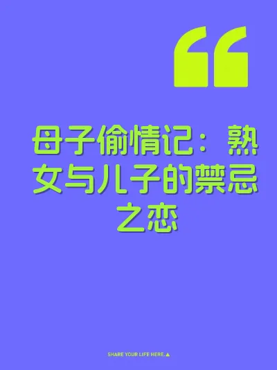 母子偷情记：熟女与儿子的禁忌之恋