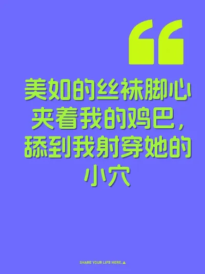 美如的丝袜脚心夹着我的鸡巴，舔到我射穿她的小穴