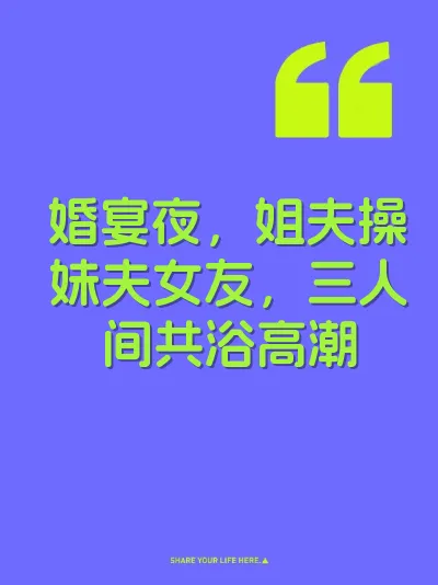 婚宴夜，姐夫操妹夫女友，三人间共浴高潮