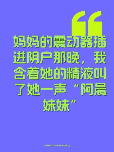 妈妈的震动器插进阴户那晚，我含着她的精液叫了她一声“阿晨妹妹”