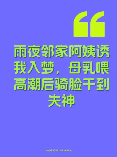 雨夜邻家阿姨诱我入梦，母乳喂高潮后骑脸干到失神