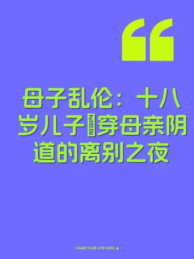 母子乱伦：十八岁儿子肏穿母亲阴道的离别之夜