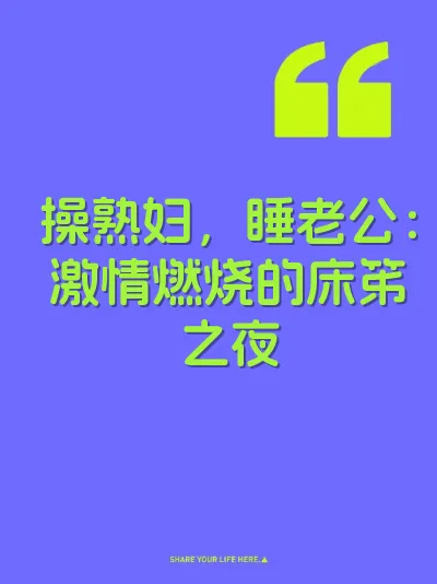 操熟妇，睡老公：激情燃烧的床笫之夜