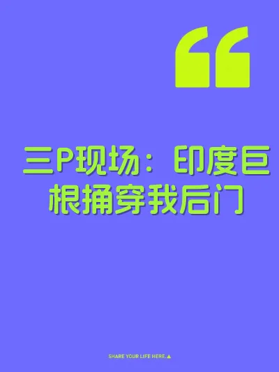 三P现场：印度巨根捅穿我后门