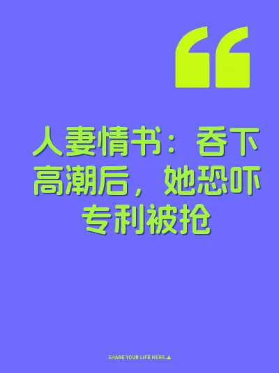 人妻情书：吞下高潮后，她恐吓专利被抢