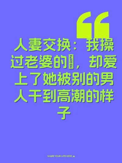 人妻交换：我操过老婆的屄，却爱上了她被别的男人干到高潮的样子