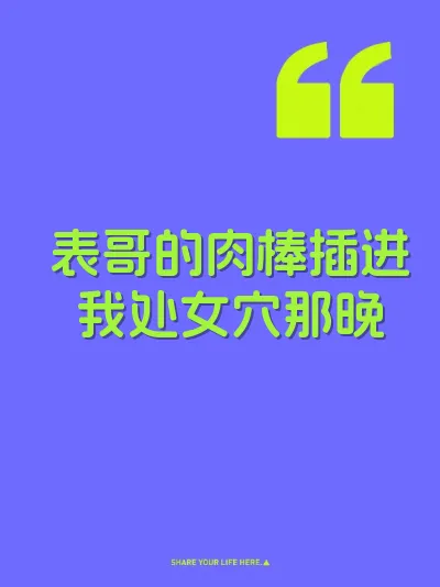 表哥的肉棒插进我处女穴那晚