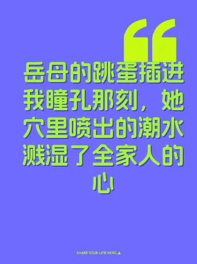 岳母的跳蛋插进我瞳孔那刻，她穴里喷出的潮水溅湿了全家人的心