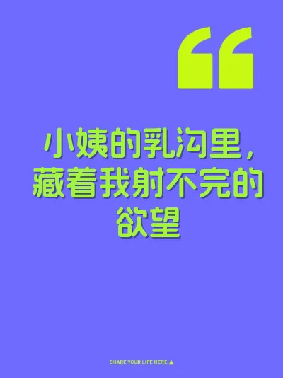 小姨的乳沟里，藏着我射不完的欲望