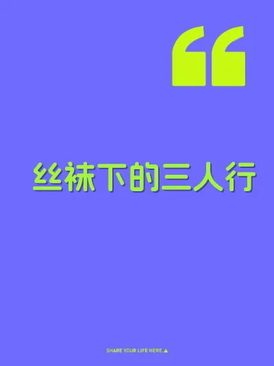 丝袜下的三人行