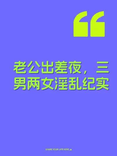 老公出差夜，三男两女淫乱纪实