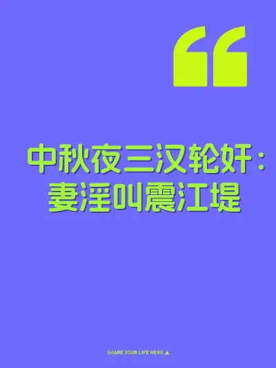 中秋夜三汉轮奸：妻淫叫震江堤