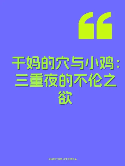 干妈的穴与小鸡：三重夜的不伦之欲