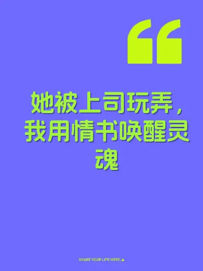 她被上司玩弄，我用情书唤醒灵魂