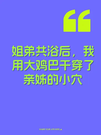 姐弟共浴后，我用大鸡巴干穿了亲姊的小穴