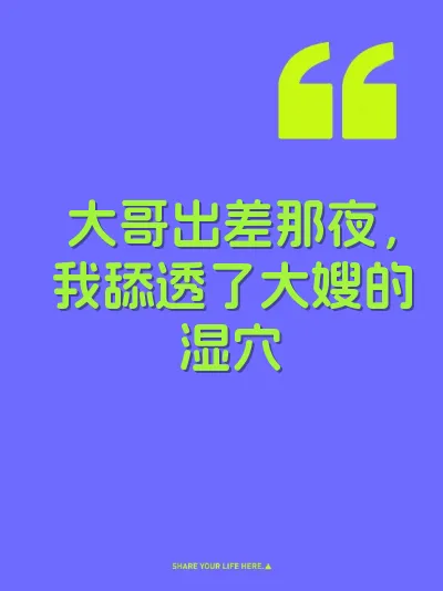 大哥出差那夜，我舔透了大嫂的湿穴
