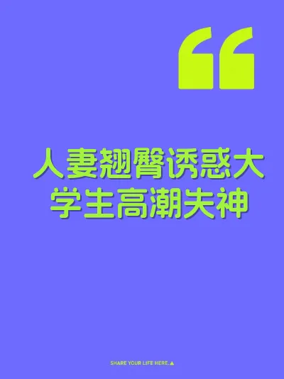 人妻翘臀诱惑大学生高潮失神