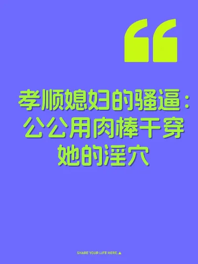 孝顺媳妇的骚逼：公公用肉棒干穿她的淫穴