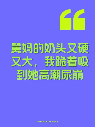 舅妈的奶头又硬又大，我跪着吸到她高潮尿崩